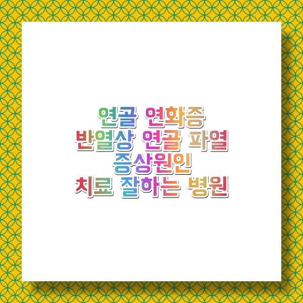 연골연화증 증상원인 및 치료 비용 방법