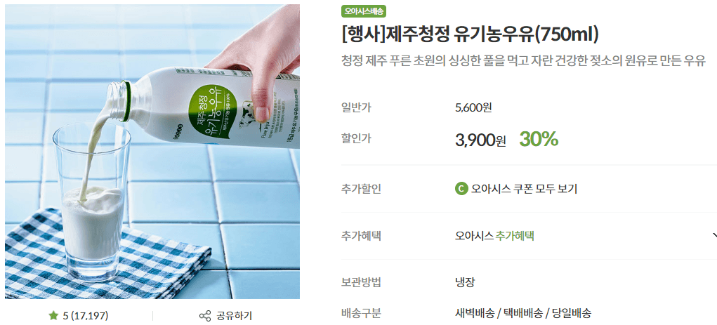 유기농 우유 출처: 오아시스마켓