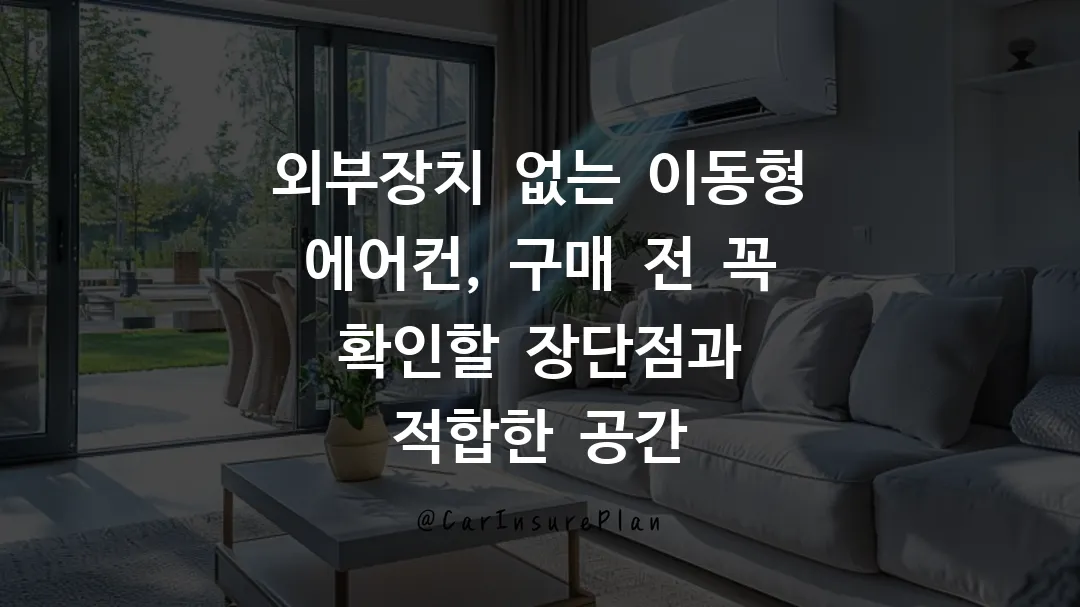 외부장치_없는_이동형_에어컨,_구매_전_꼭_확인할_장단점과_적합한_공간
