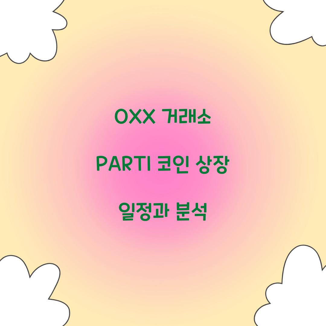 OXX 거래소 PARTI 코인 상장 일정