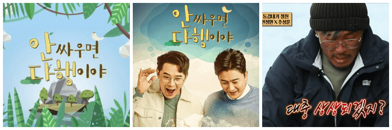 안싸우면 다행이야 포스터, 캡처 사진