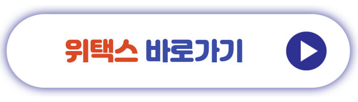 위택스 바로가기