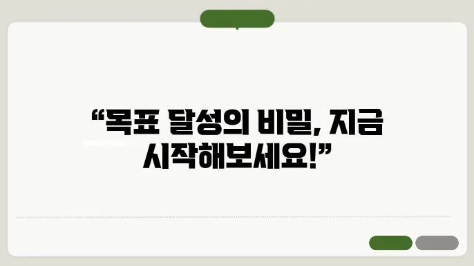 효율적인 목표 설정을 위한 원칙