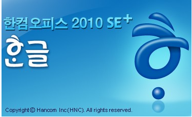 한글-2010-무료-설치-다운로드-방법