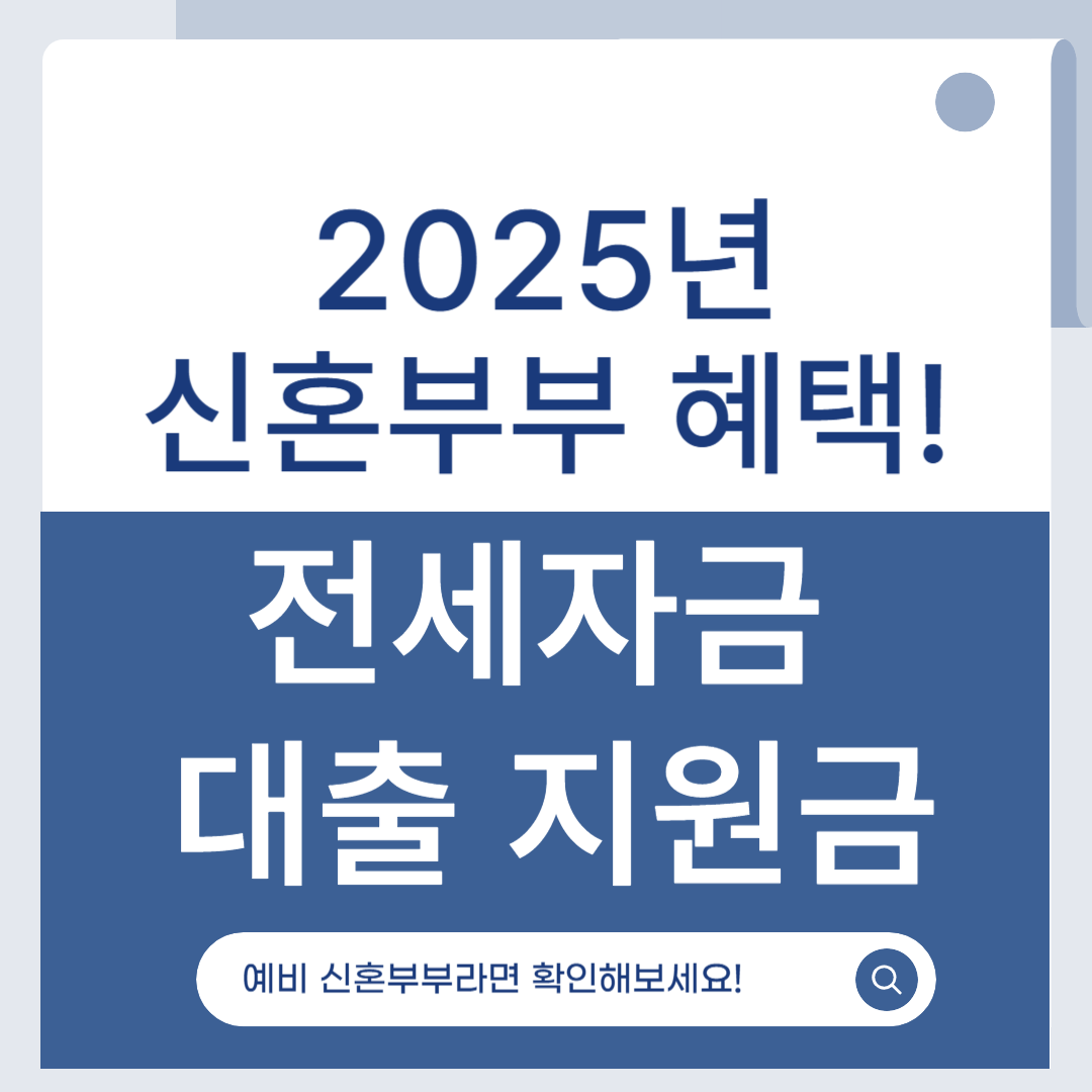 신혼부부 전세자금대출 지원금
