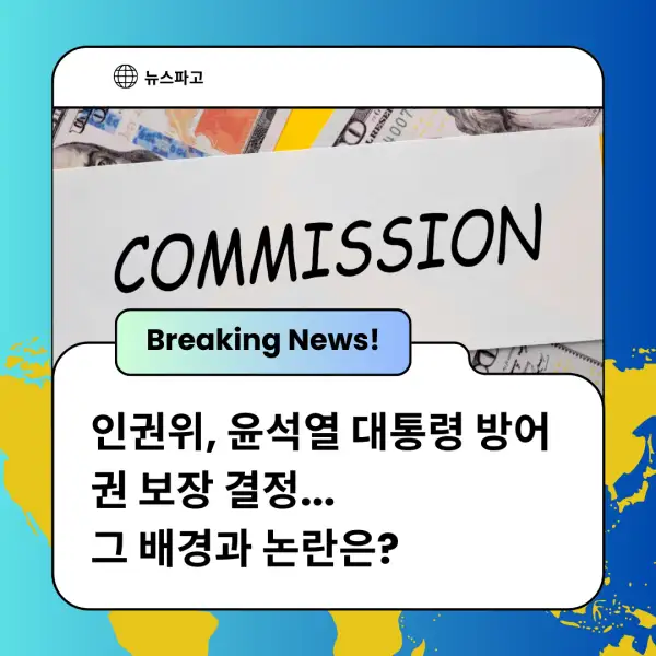 인권위&amp;#44; 윤석열 대통령 방어권 보장 결정