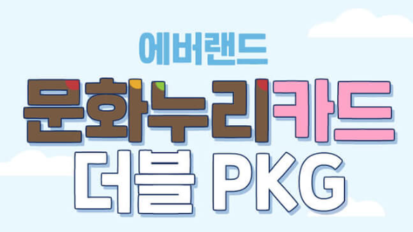 문화누리카드 더블패키지