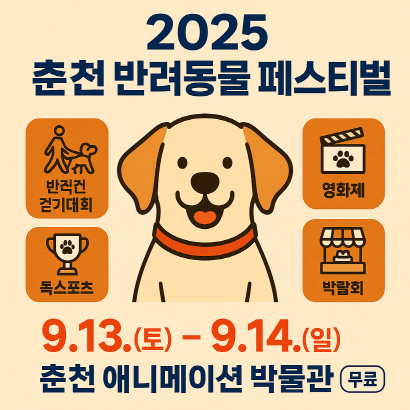 이번 주말, 반려인 필수 방문! 2025 춘천 반려동물 페스티벌 프로그램&참여 방법