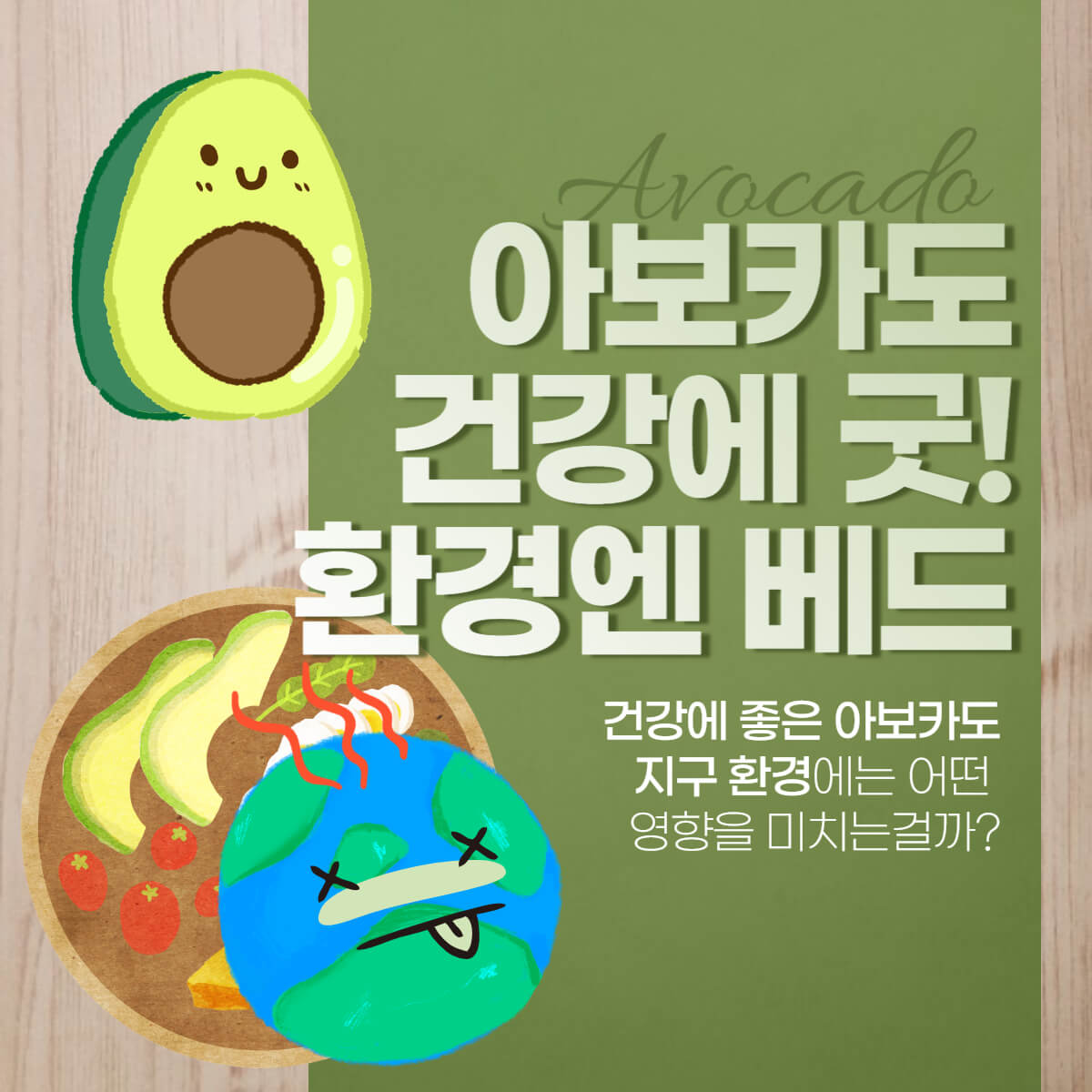 아보카도 건강상 이점 지구환경에 끼치는 영향