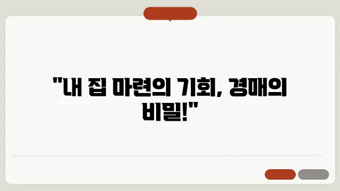 부동산 경매의 후속 절차