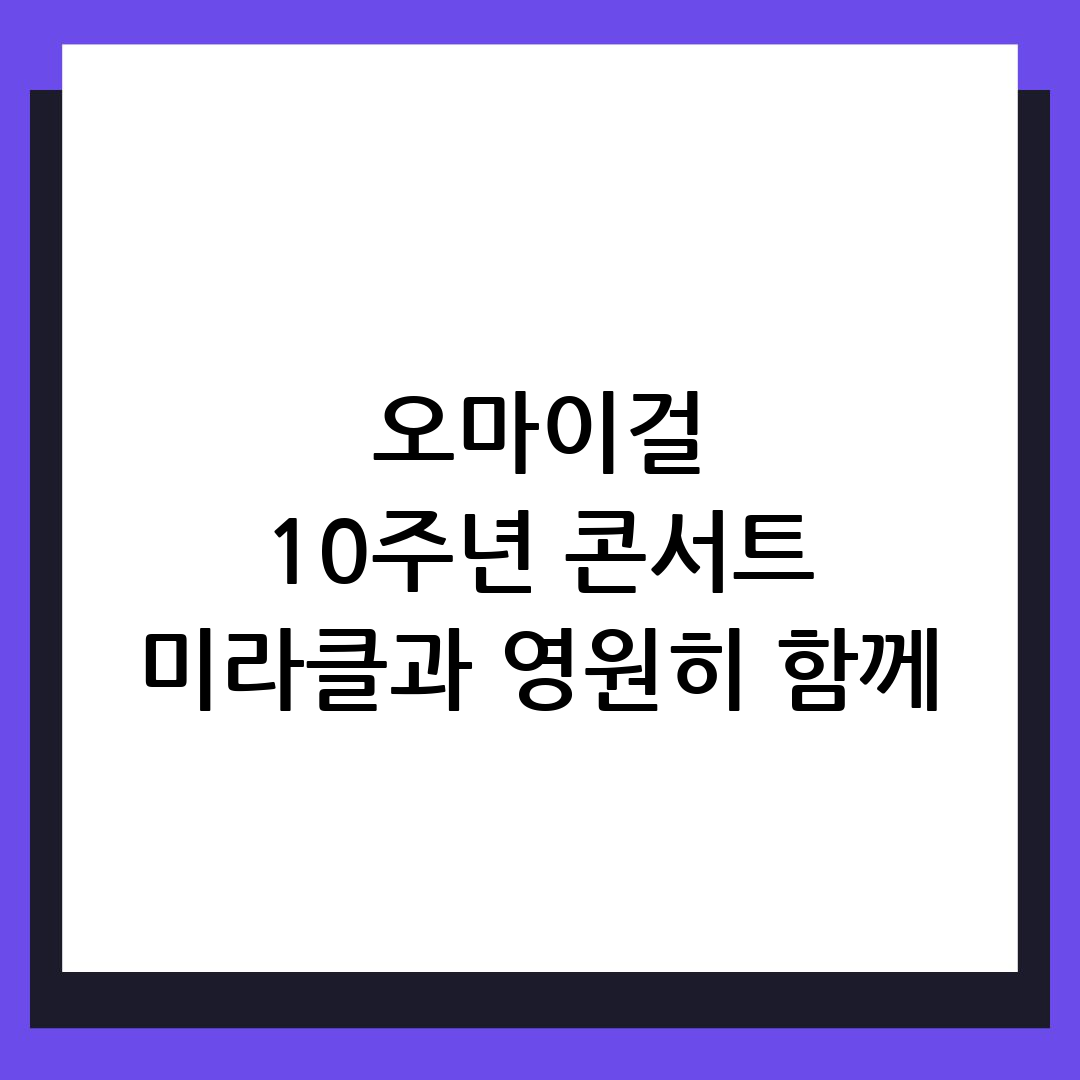 오마이걸
