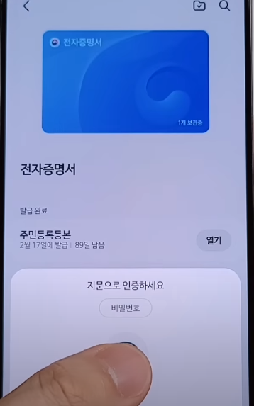 전자증명서 지문인증