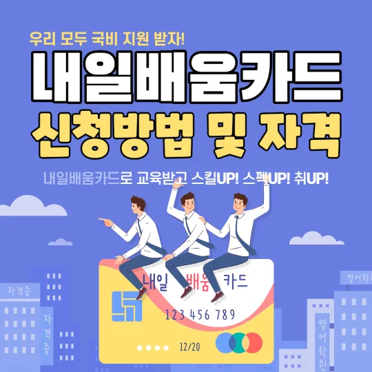 ๊ตญ๋ฏผ-๋ด์ผ๋ฐฐ์์นด๋-์ ์ฒญ๋ฐฉ๋ฒ-์๊ฒฉ