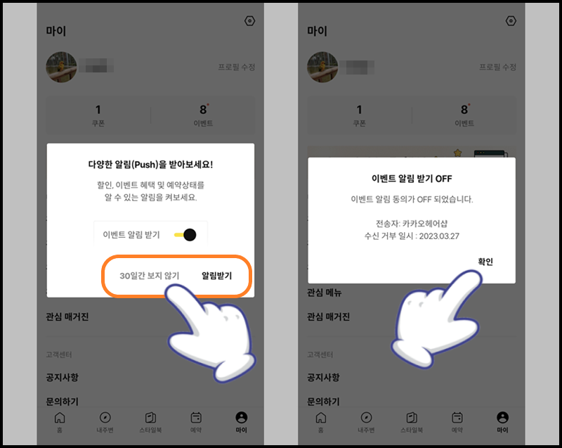 푸쉬 알림에 대해 허용 및 끄기