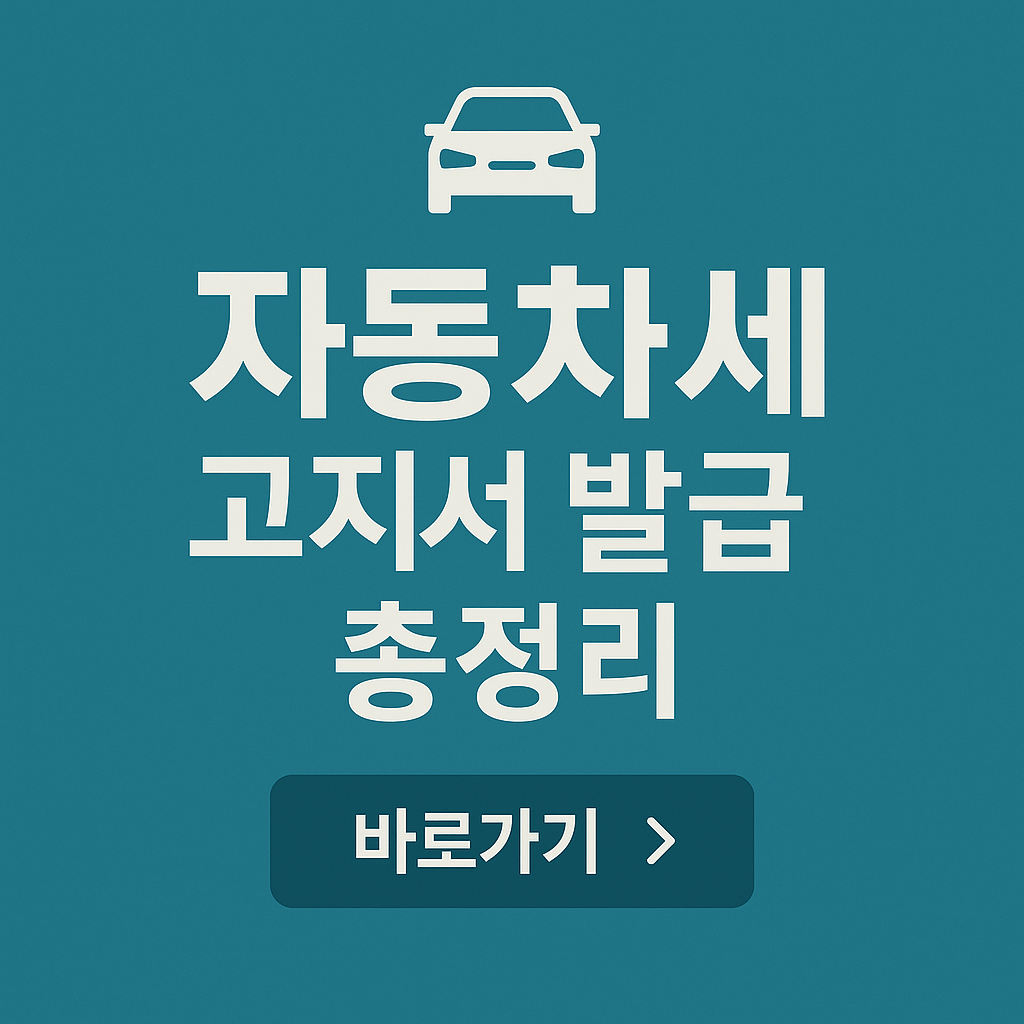 자동차세 고지서 발급 총정리