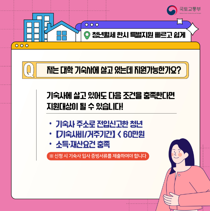 청년월세 한시 특별지원 대학생 기숙사