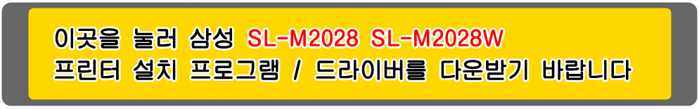 삼성프린터 MLT-D111S SL-M2028 SL-M2028W 설치 프로그램 및
프린터 드라이버입니다.
 
위의 그림을 눌러 자신의 컴퓨터 Microsoft Windows (Operating System. OS)
운영 체제를 확인한 다음 프린터 드라이버를 다운받아 설치하시기 바랍니다.