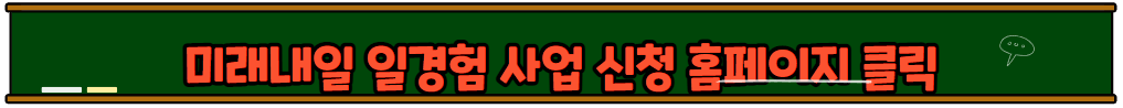 미래내일 일경험 사업