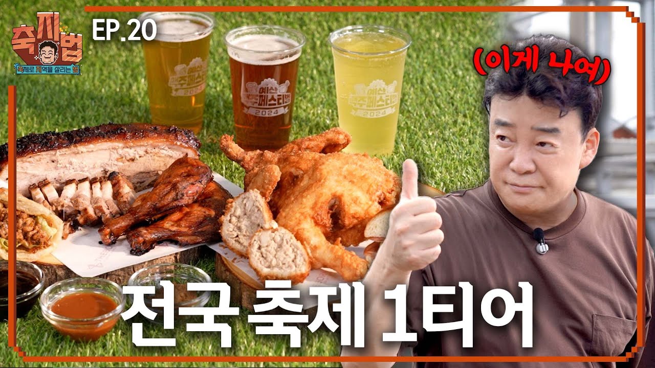 2024 예산 맥주페스티벌