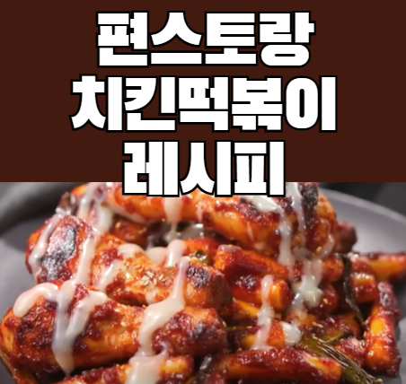 편스토랑 류수영 치킨떡볶이 레시피