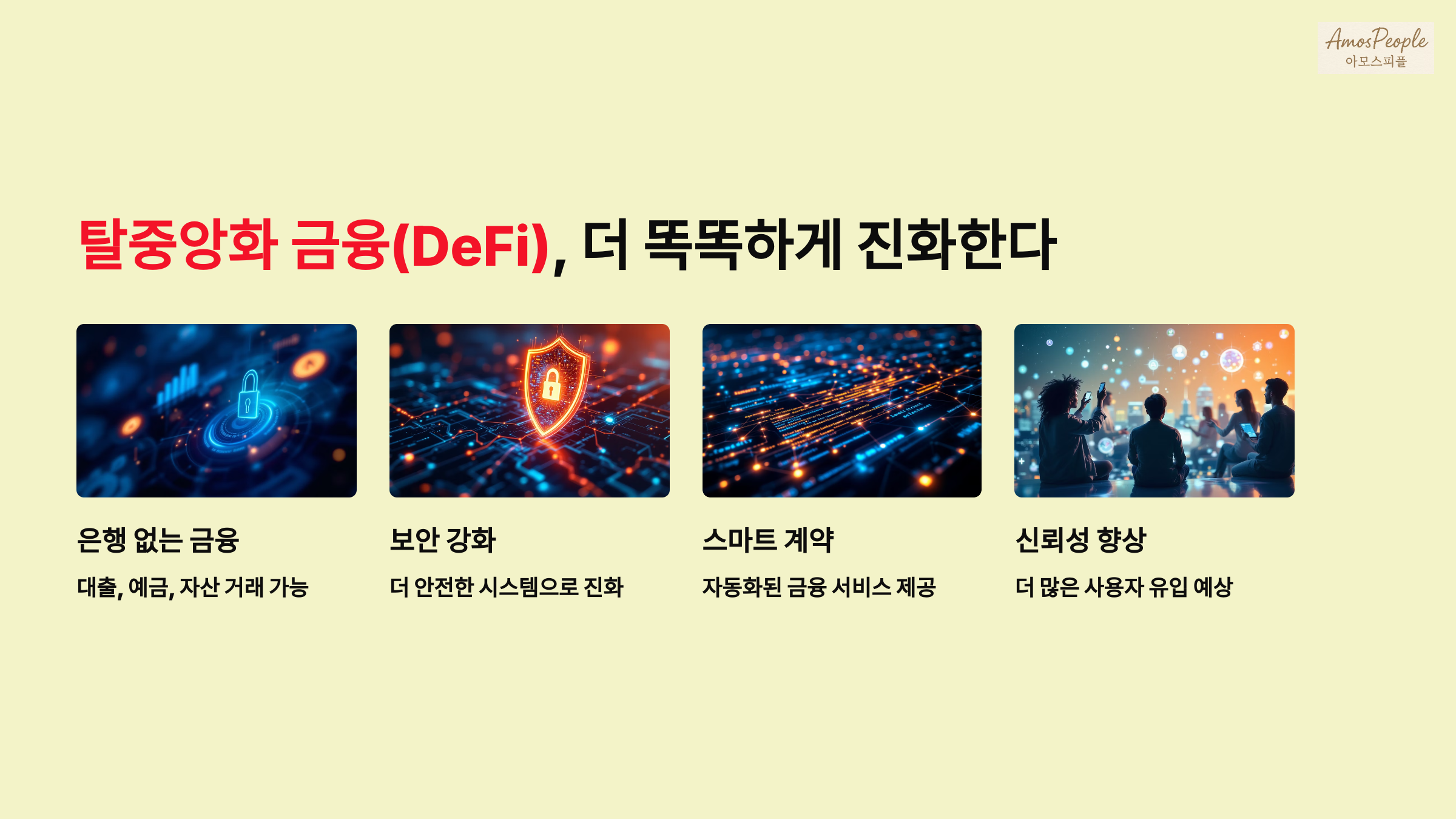 탈중앙화 금융(DeFi), 더 똑똑하게 진화한다