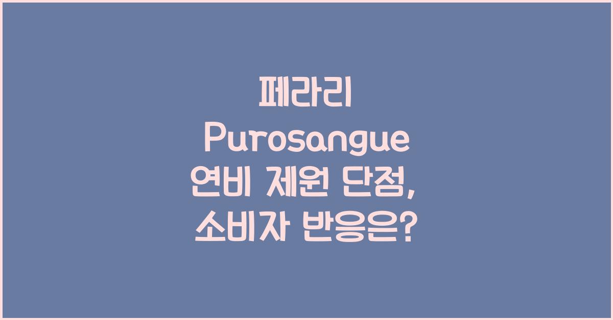 페라리 Purosangue 연비 제원 단점