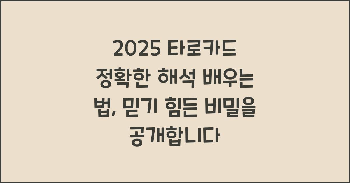 2025 타로카드 정확한 해석 배우는 법