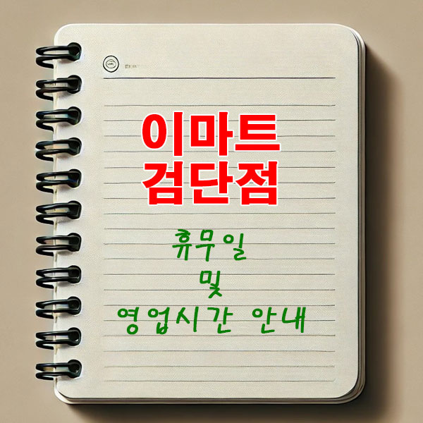 이마트 검단점 3월 휴무일 및 영업시간 안내