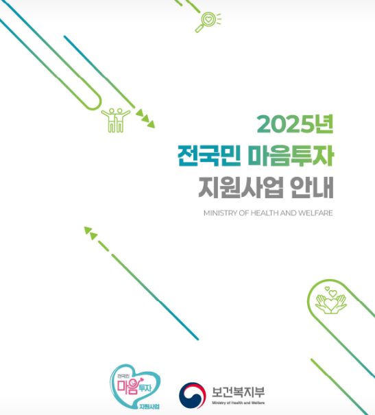 2025 전국민 마음투자 지원사업 총정리(지원대상, 유형, 신청방법)