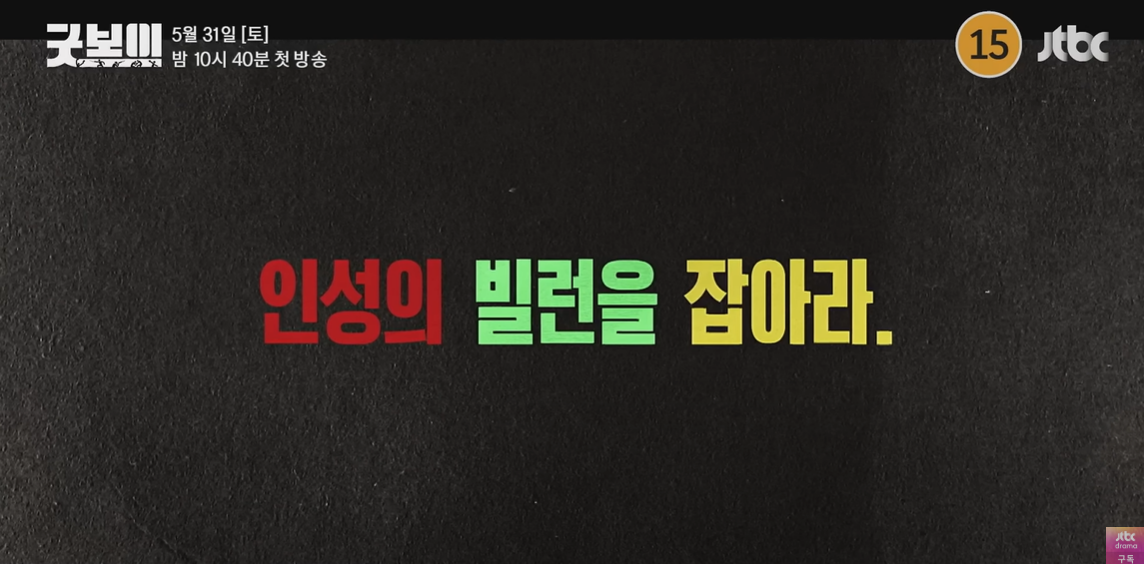 인성의 빌런을 잡아라라는 문구가 나온다.