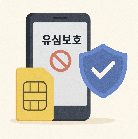 유심보호서비스 