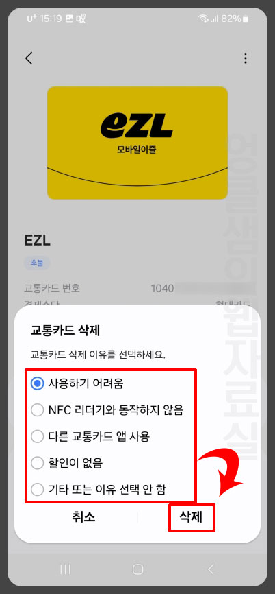 교통카드 삭제 사유