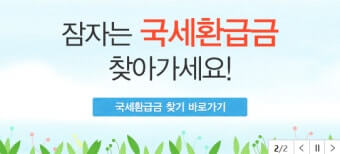 국세 환급금 찾기