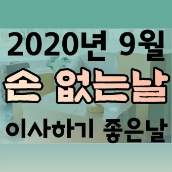 손없는날 이사 밥솥 이사비용_14