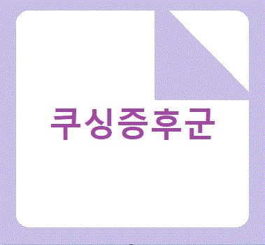 쿠싱증후군 글이 쓰여진 대표사진