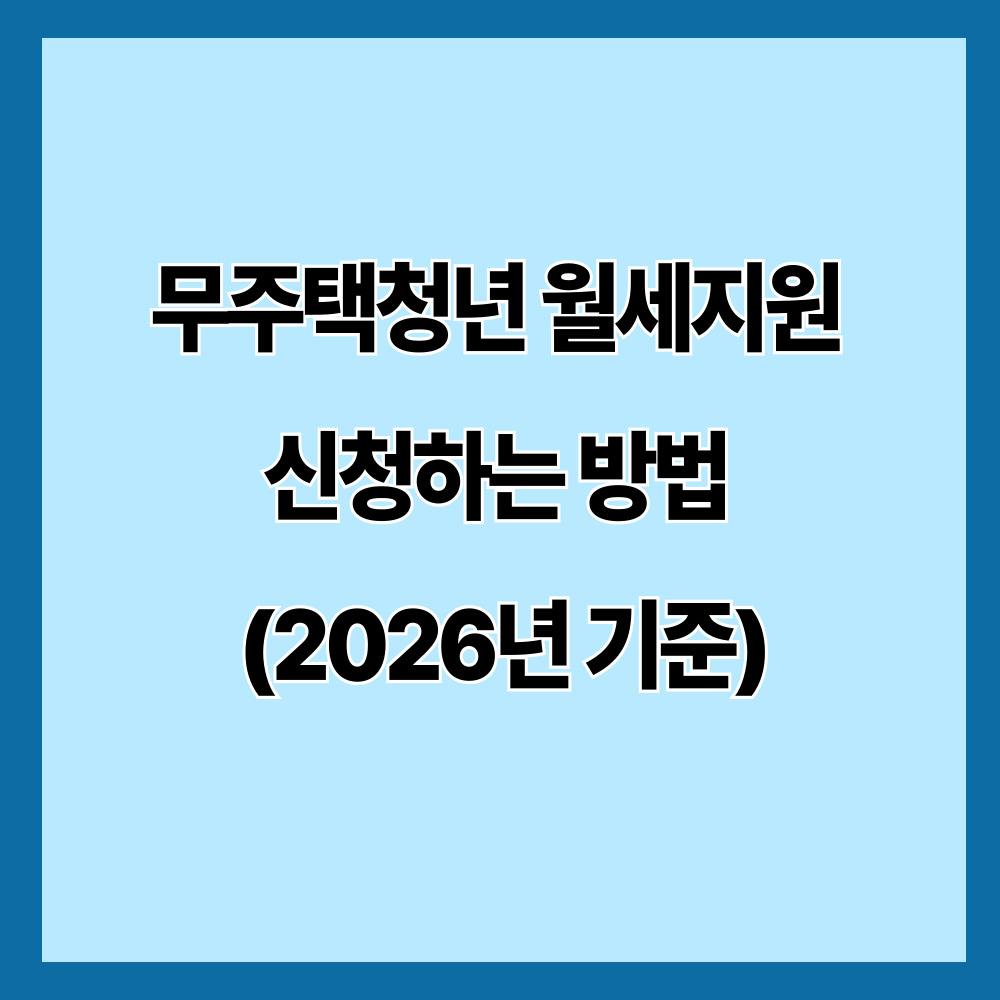 무주택청년 월세지원 신청하는 방법 (2026년 기준)