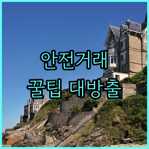 똑똑한 중고 거래: 안전하게 거래하는