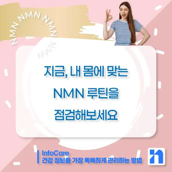 NMN 영양제 부작용 복용법