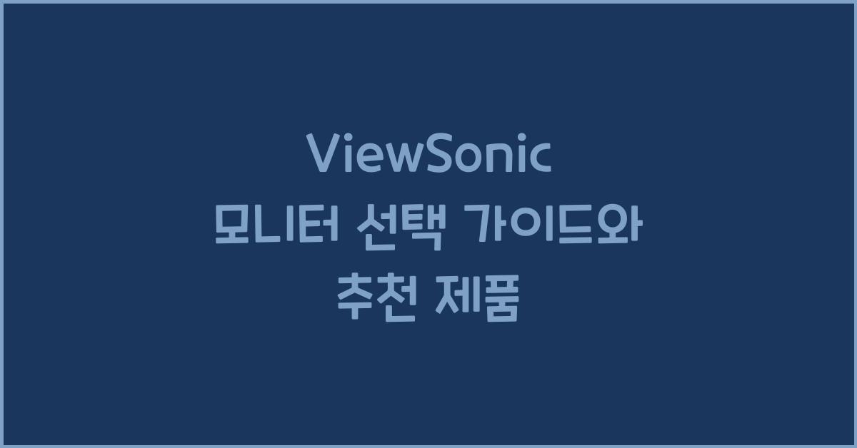 viewsonic 모니터