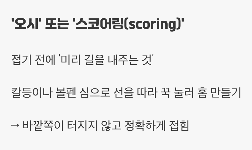 각을 살리는 마법, '칼등으로 선 긋기'