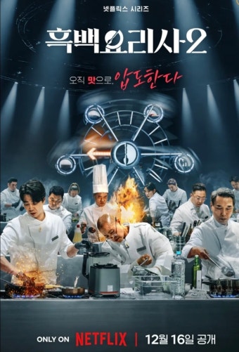 흑백요리사 시즌2 총정리|출연진·심사위원·메뉴·시청률까지 한눈에 관련 사진