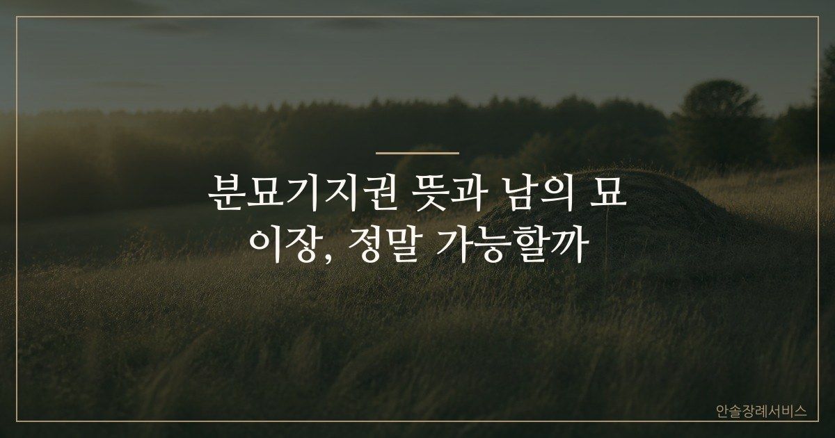 분묘기지권 뜻과 남의 묘 이장, 정말 가능할까