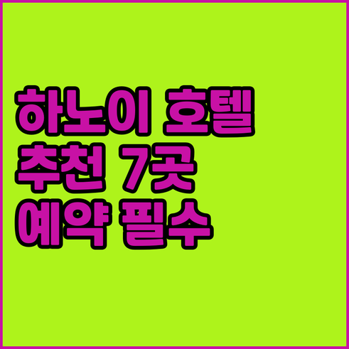 하노이 호텔 예약 전 꼭 확인하세요 
