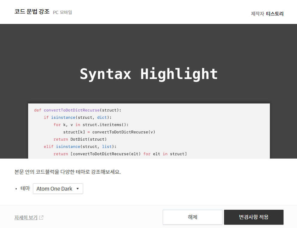 티스토리 기본 플러그인, 코드 문법 강조 이미지