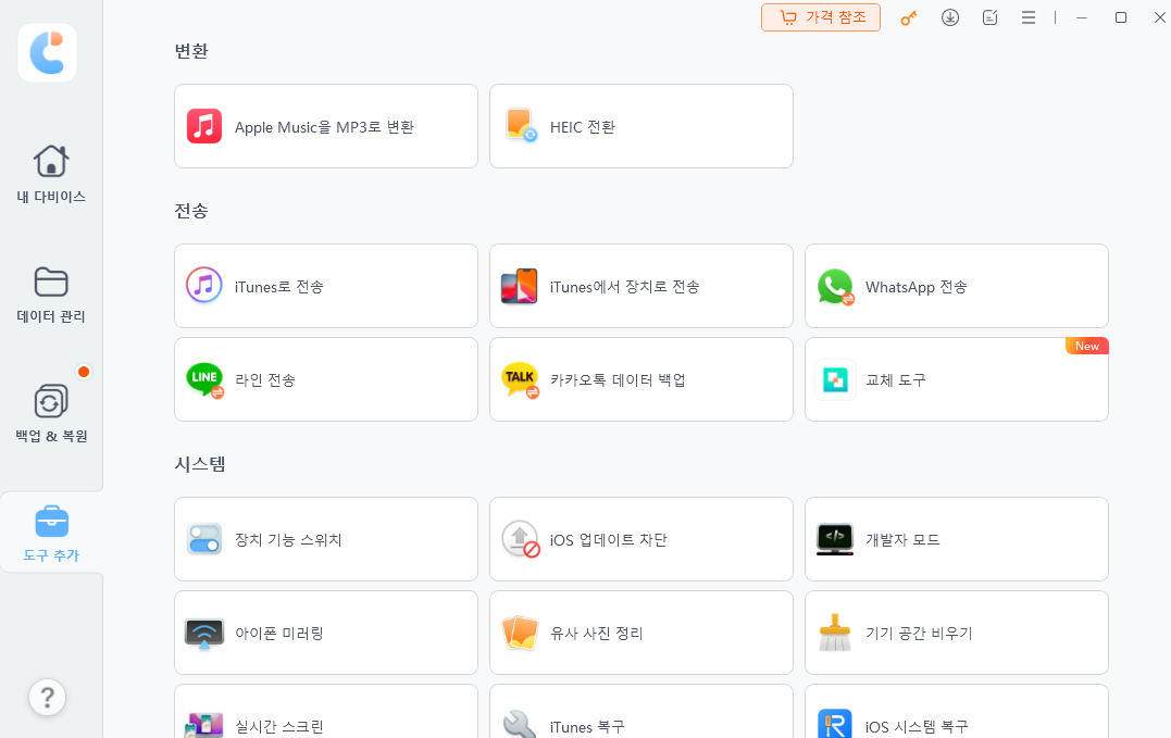 Tenorshare iCareFone 도구 추가