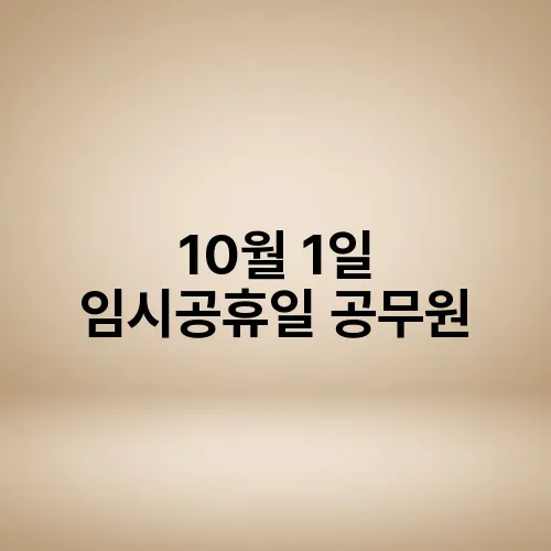 10월 1일 임시공휴일 공무원