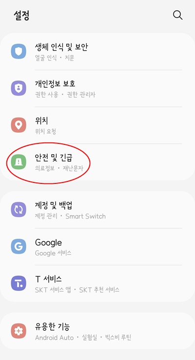 휴대폰설정안전및긴급