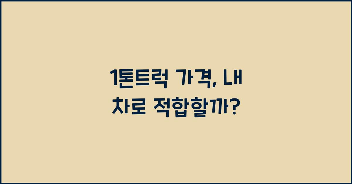 1톤트럭 가격