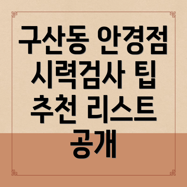 인천 부평구 구산동 안경점