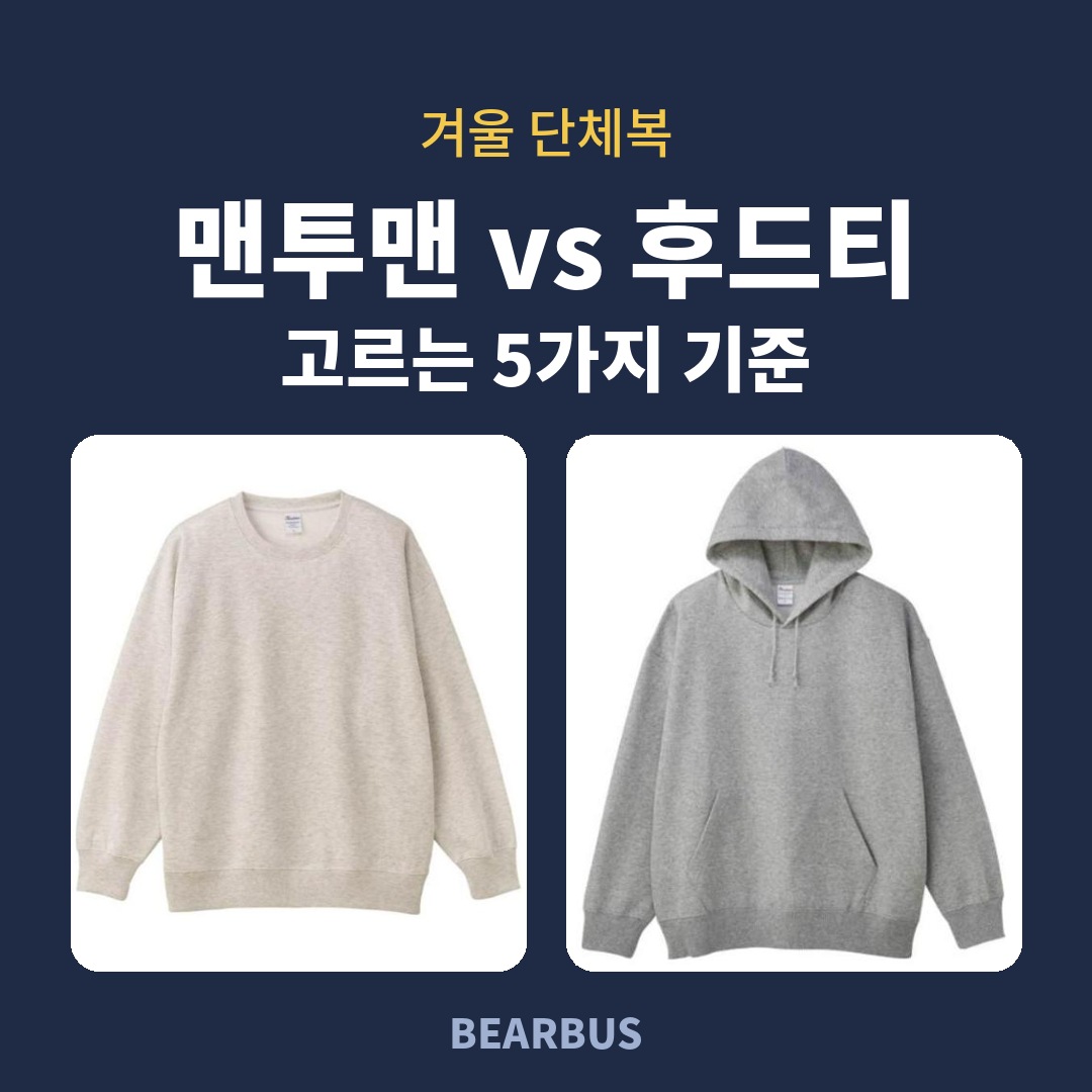 천안 단체복 주문제작 맨투맨 후드티 비교 썸네일